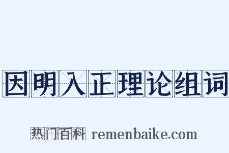 因明入正理论组词是什么意思的图片
